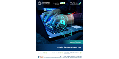 الامن السيبراني وهندسة الشبكات